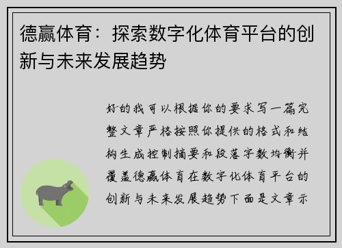 德赢体育：探索数字化体育平台的创新与未来发展趋势