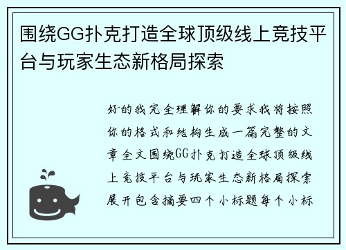 围绕GG扑克打造全球顶级线上竞技平台与玩家生态新格局探索