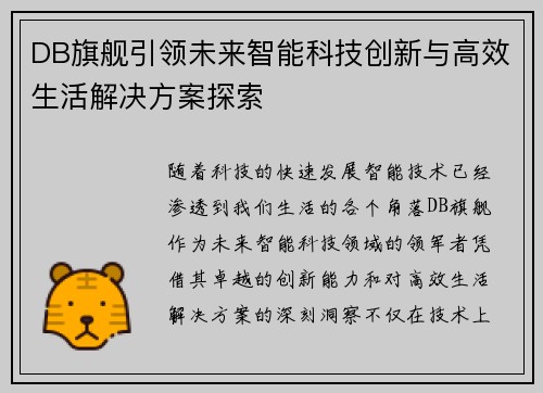 DB旗舰引领未来智能科技创新与高效生活解决方案探索