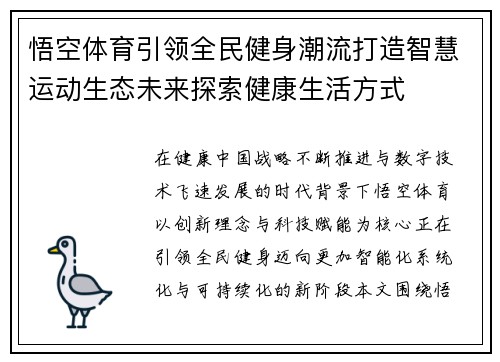 悟空体育引领全民健身潮流打造智慧运动生态未来探索健康生活方式