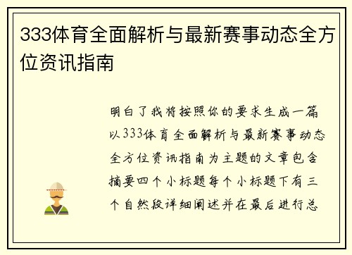 333体育全面解析与最新赛事动态全方位资讯指南