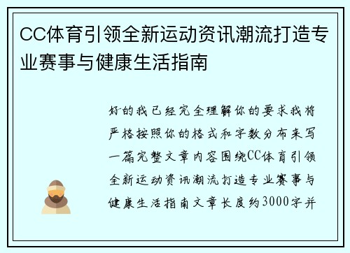 CC体育引领全新运动资讯潮流打造专业赛事与健康生活指南