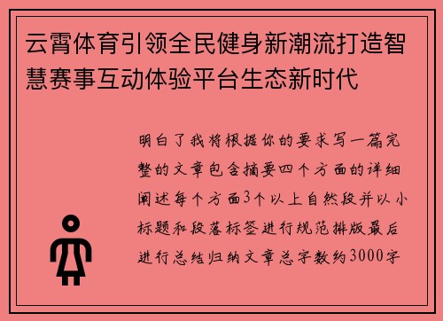 云霄体育引领全民健身新潮流打造智慧赛事互动体验平台生态新时代