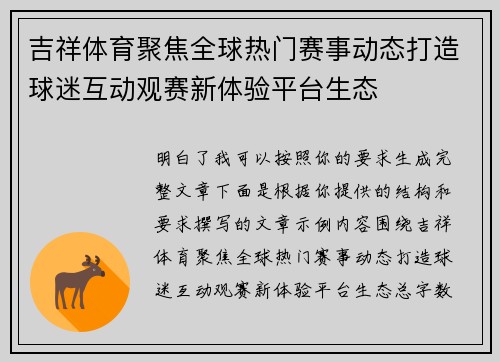 吉祥体育聚焦全球热门赛事动态打造球迷互动观赛新体验平台生态