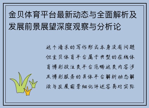 金贝体育平台最新动态与全面解析及发展前景展望深度观察与分析论