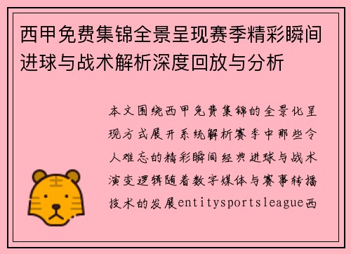 西甲免费集锦全景呈现赛季精彩瞬间进球与战术解析深度回放与分析