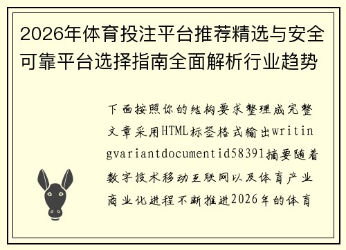 2026年体育投注平台推荐精选与安全可靠平台选择指南全面解析行业趋势