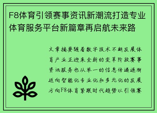 F8体育引领赛事资讯新潮流打造专业体育服务平台新篇章再启航未来路