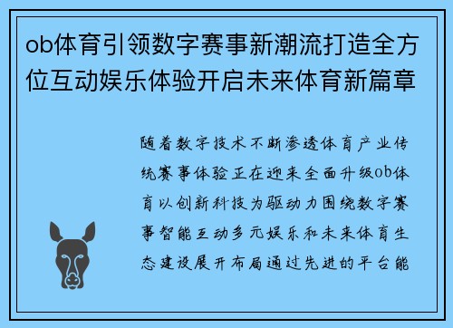 ob体育引领数字赛事新潮流打造全方位互动娱乐体验开启未来体育新篇章