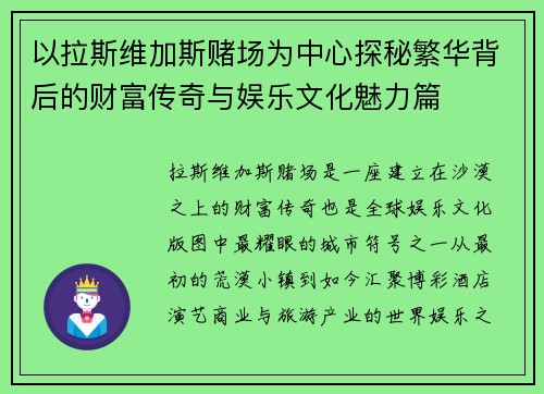 以拉斯维加斯赌场为中心探秘繁华背后的财富传奇与娱乐文化魅力篇