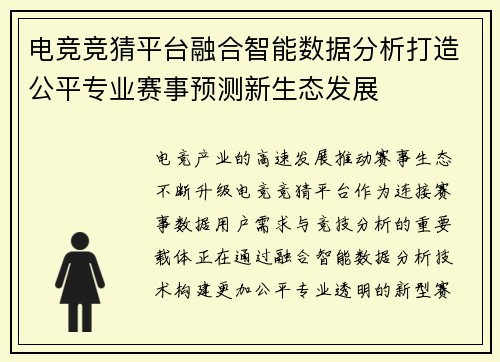 电竞竞猜平台融合智能数据分析打造公平专业赛事预测新生态发展