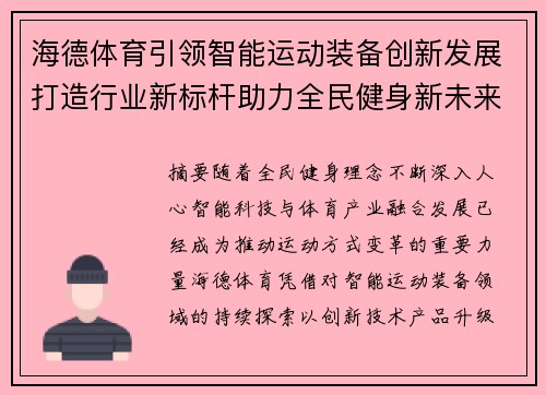 海德体育引领智能运动装备创新发展打造行业新标杆助力全民健身新未来