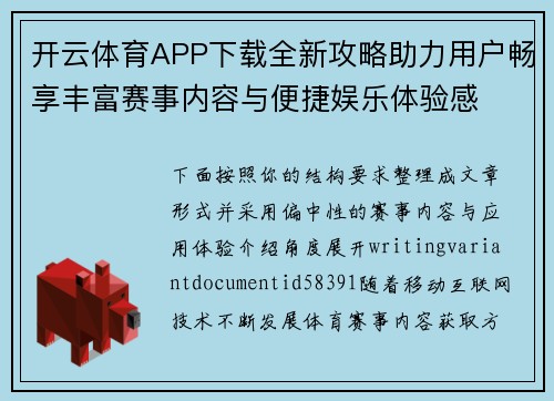 开云体育APP下载全新攻略助力用户畅享丰富赛事内容与便捷娱乐体验感