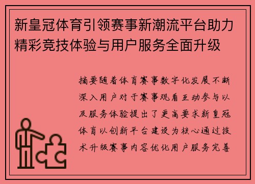 新皇冠体育引领赛事新潮流平台助力精彩竞技体验与用户服务全面升级