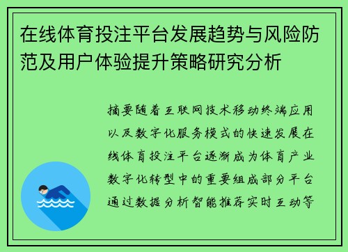 在线体育投注平台发展趋势与风险防范及用户体验提升策略研究分析