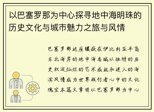 以巴塞罗那为中心探寻地中海明珠的历史文化与城市魅力之旅与风情