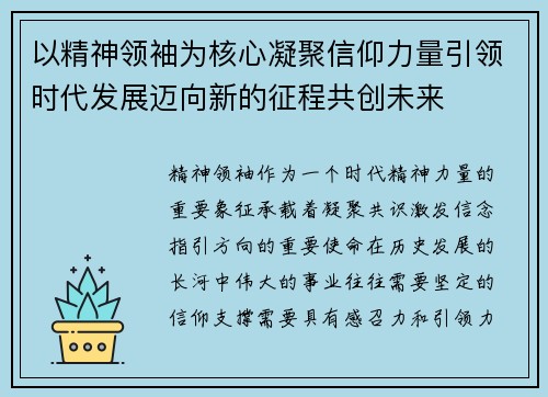 以精神领袖为核心凝聚信仰力量引领时代发展迈向新的征程共创未来