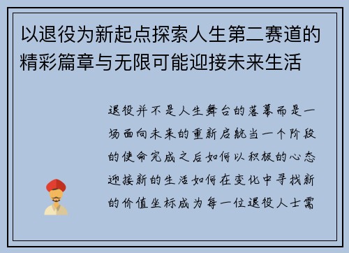 以退役为新起点探索人生第二赛道的精彩篇章与无限可能迎接未来生活