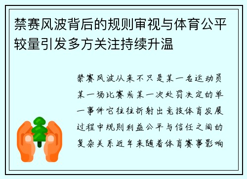 禁赛风波背后的规则审视与体育公平较量引发多方关注持续升温