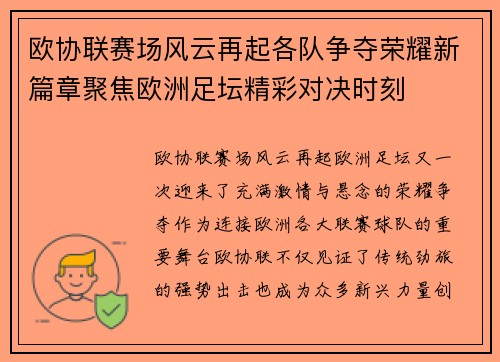 欧协联赛场风云再起各队争夺荣耀新篇章聚焦欧洲足坛精彩对决时刻