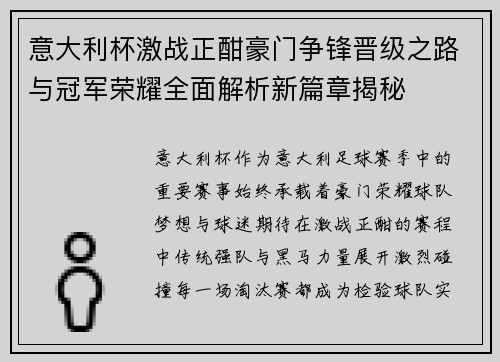 意大利杯激战正酣豪门争锋晋级之路与冠军荣耀全面解析新篇章揭秘