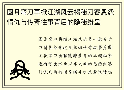 圆月弯刀再掀江湖风云揭秘刀客恩怨情仇与传奇往事背后的隐秘纷呈