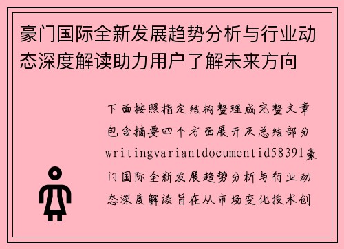 豪门国际全新发展趋势分析与行业动态深度解读助力用户了解未来方向