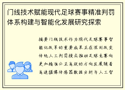 门线技术赋能现代足球赛事精准判罚体系构建与智能化发展研究探索