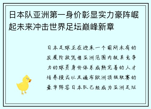 日本队亚洲第一身价彰显实力豪阵崛起未来冲击世界足坛巅峰新章