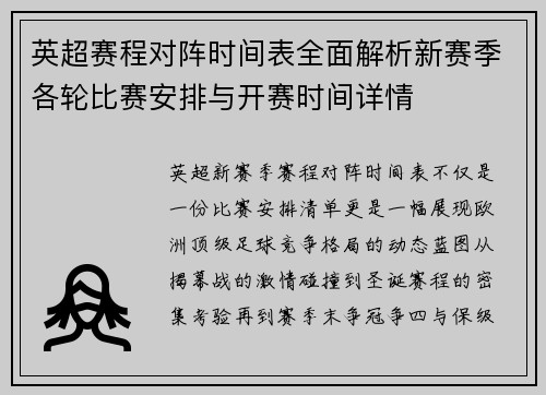 英超赛程对阵时间表全面解析新赛季各轮比赛安排与开赛时间详情
