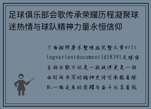 足球俱乐部会歌传承荣耀历程凝聚球迷热情与球队精神力量永恒信仰