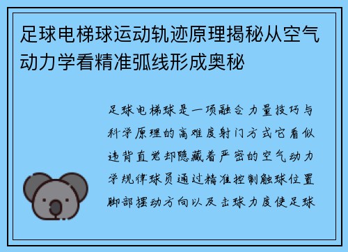 足球电梯球运动轨迹原理揭秘从空气动力学看精准弧线形成奥秘